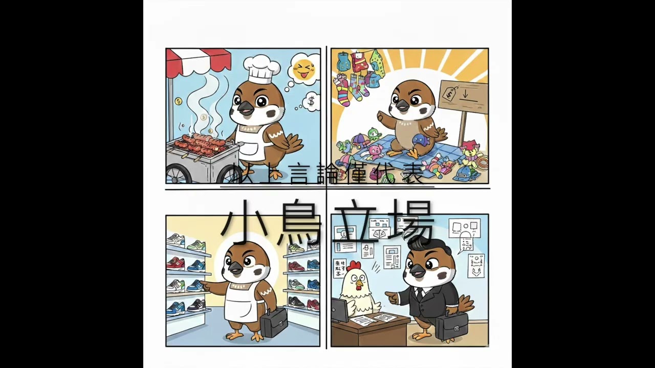 EP.22 工作鳥事：之前做過有趣的工作經驗談