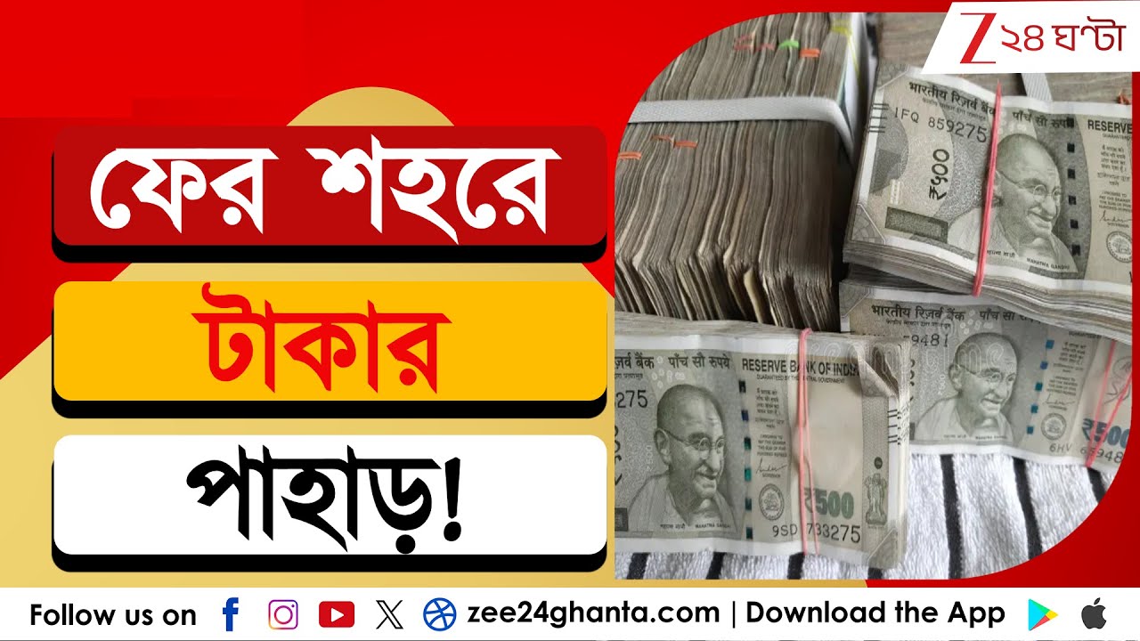 Howrah Money Seized: হাওড়া স্টেশনে উদ্ধার বান্ডিল বান্ডিল টাকা! | Zee 24 Ghanta