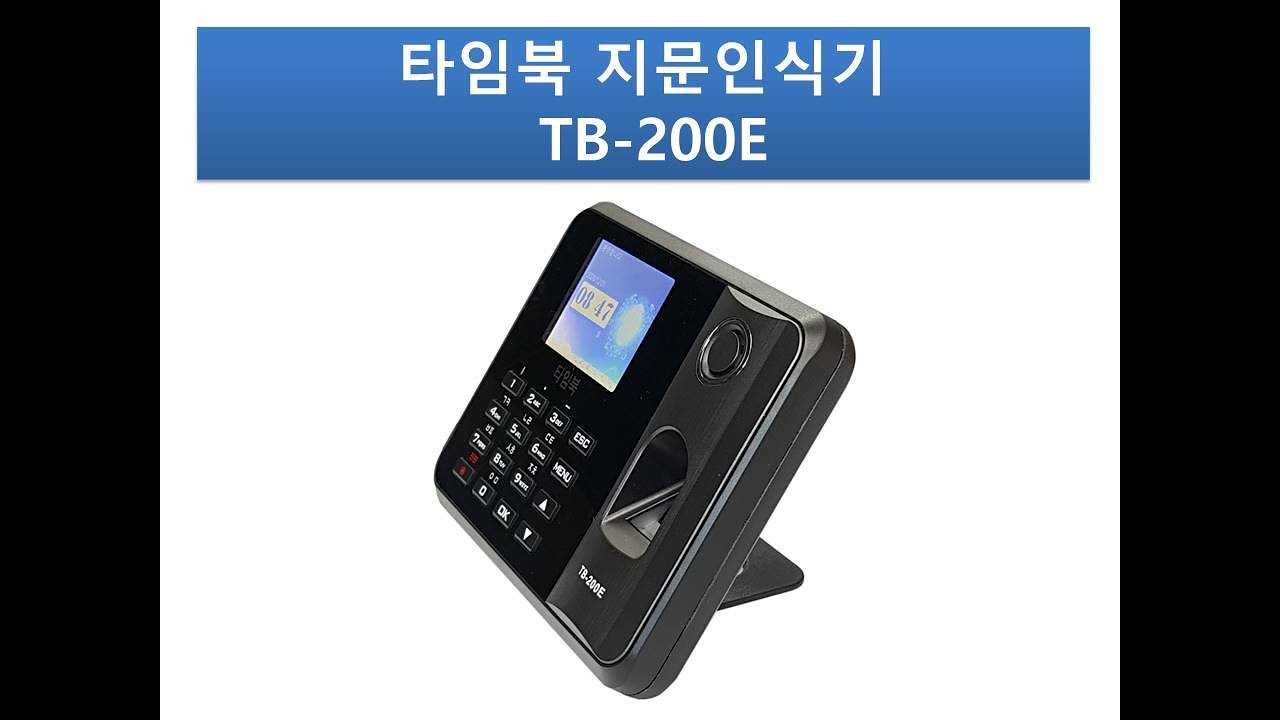 타임북 지문인식기 기본형 TB-200E 기본사용법
