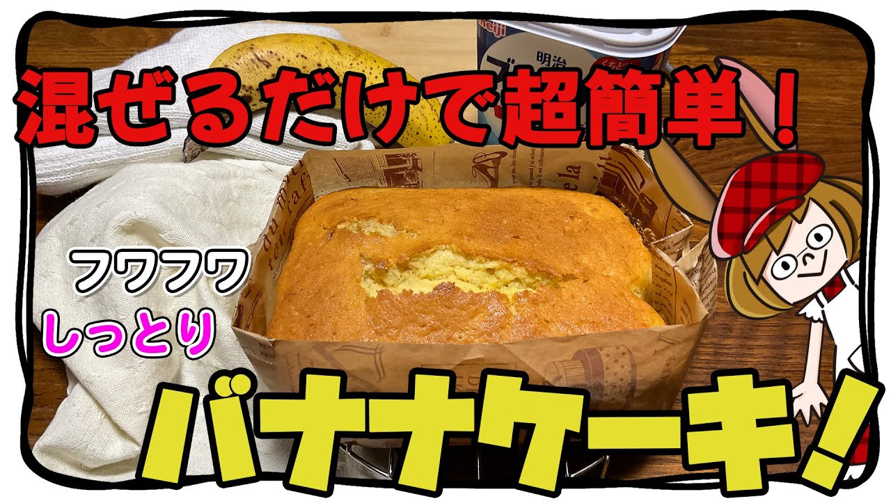 【バナナ消費】バナナケーキを１番簡単に美味しく作る方法。