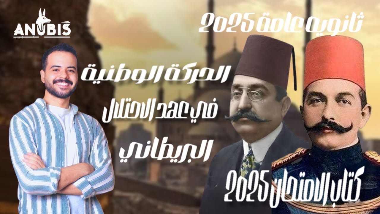 حل اسئله الدرس الرابع | الحركة الوطنية فى عهد الاحتلال البريطاني | كتاب الامتحان 2025 - 3ثانوى