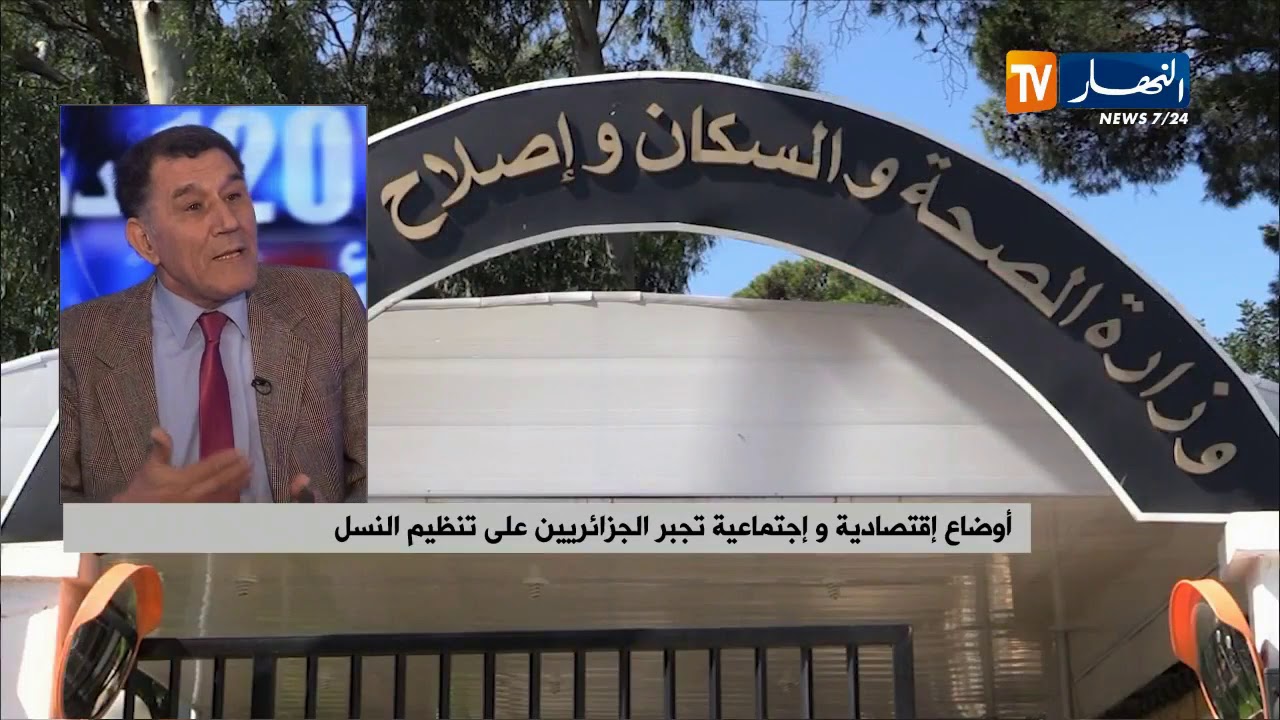 أوضاع إقتصادية وإجتماعية تجبر الجزائريين على تنظيم النسل