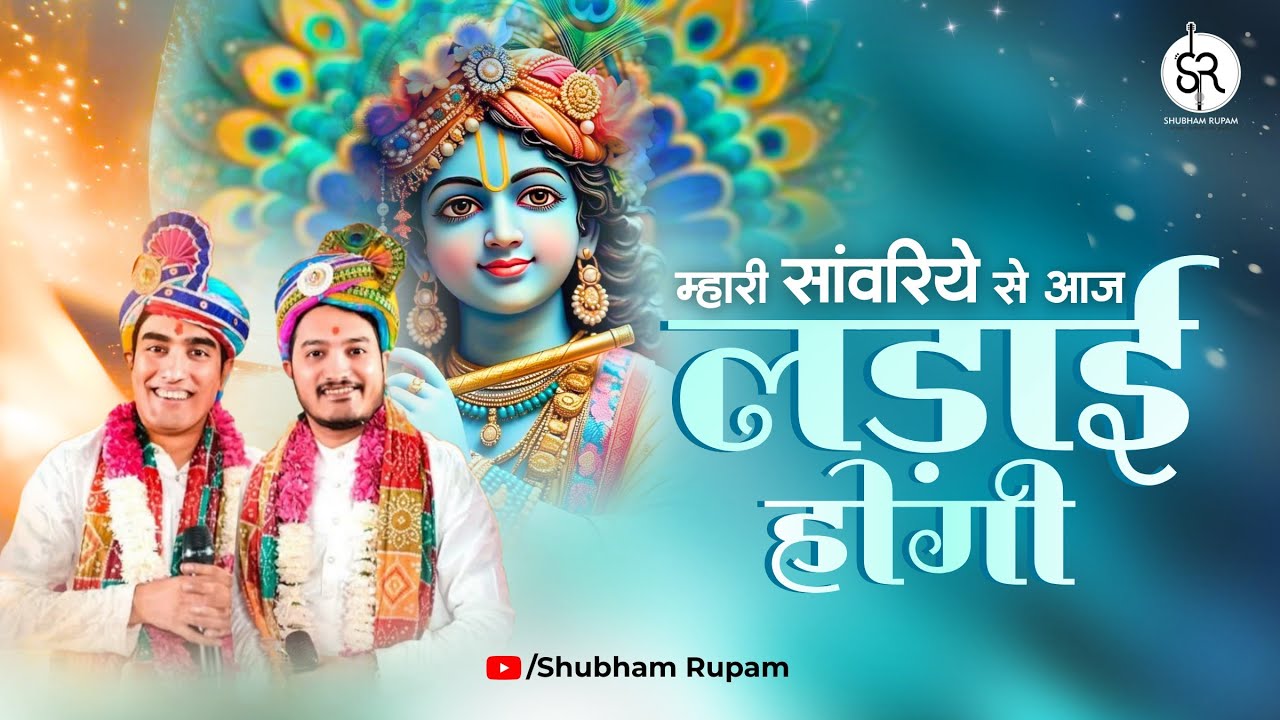 Mhari Sawariye Se Aaj Ladaai Hogi - Khatushyam ji Bhajan | Shubham Rupam LIVE