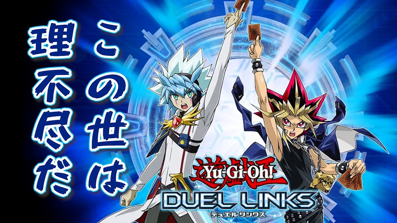 この世は理不尽だ【遊戯王デュエルリンクス】