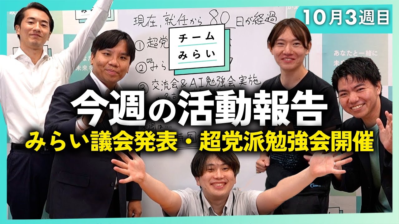 【活動報告】「みらい議会」発表！ / 超党派AI勉強会開催 / 交流会実施【2025/10/11～16】