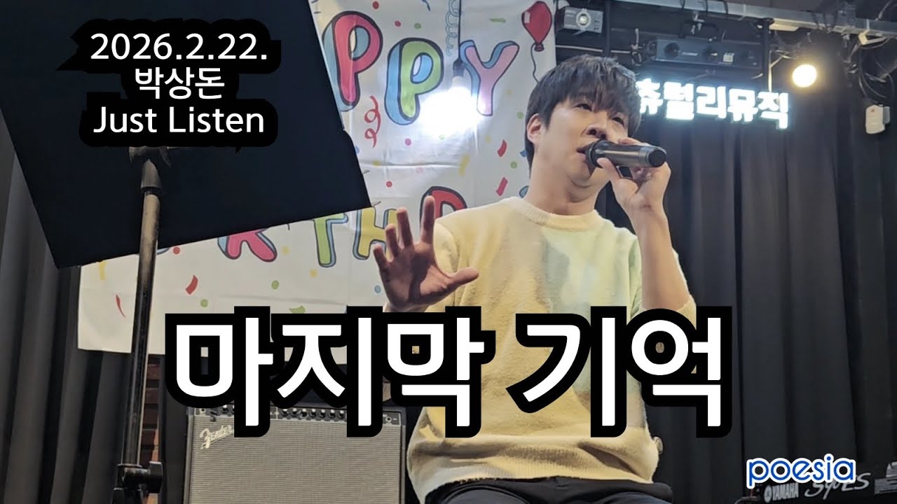 마지막 기억 _ 2026.2.22. [박상돈 Just Listen ]