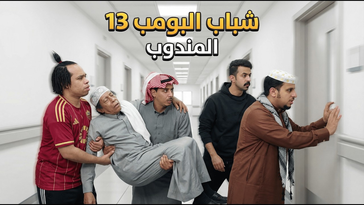 مسلسل شباب البومب 13   الحلقة الأولى   المندوب   4K
