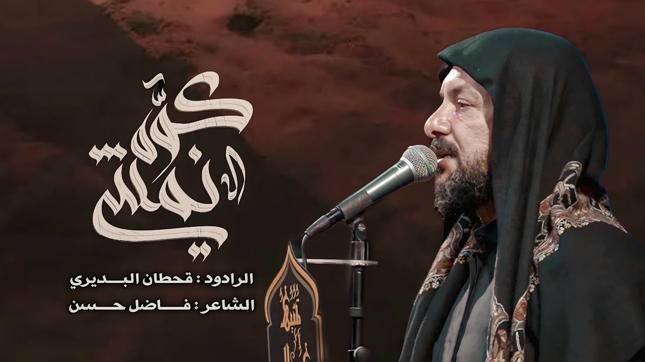 كوه نمشي | قحطان البديري | مجالس الأربعين 1445هـ