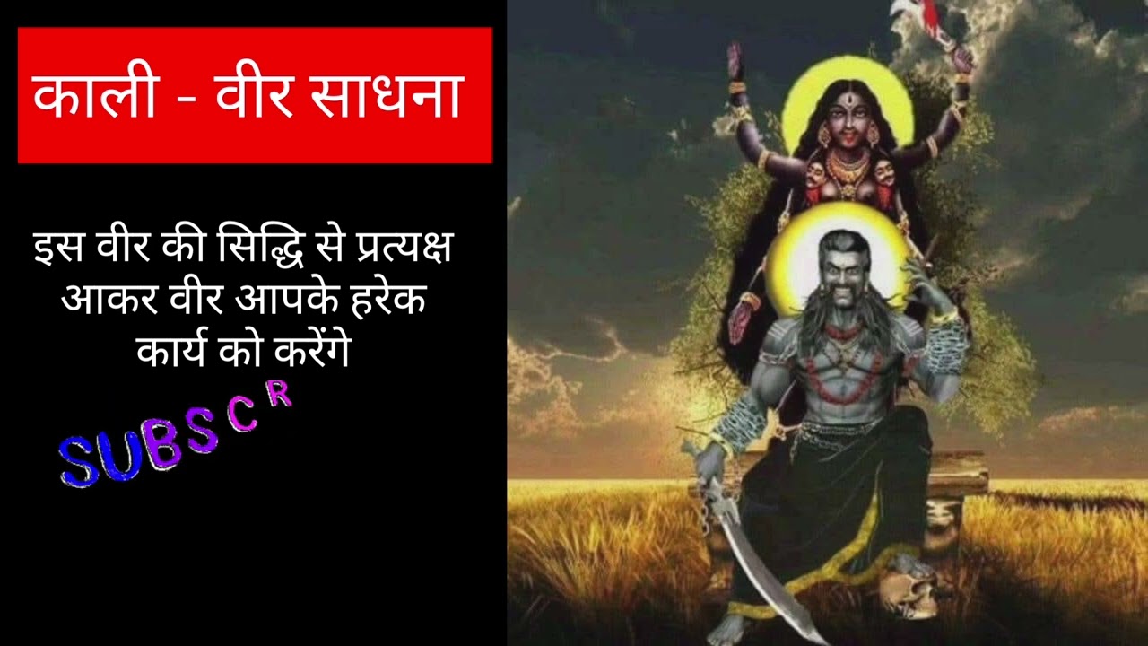 🔱काली - वीर साधना, जिसको करने से वीर प्रकट होकर साधक के सभी कार्य करते हैं। #sadhna #kali #veer