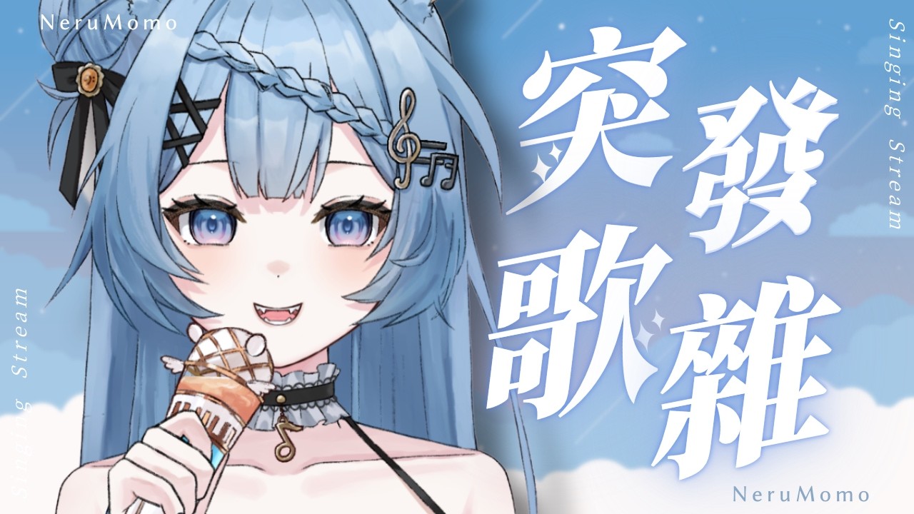 【假日歌雜】突發唱輕鬆的歌給你們聽！☘︎ ݁˖小小復仇歌回？！｜涅露茉茉 NeruMomo