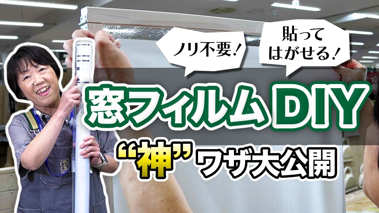 DIYの“神”直伝！貼ってはがせる！窓フィルムの簡単DIY｜遮熱＆目隠し効果も◎