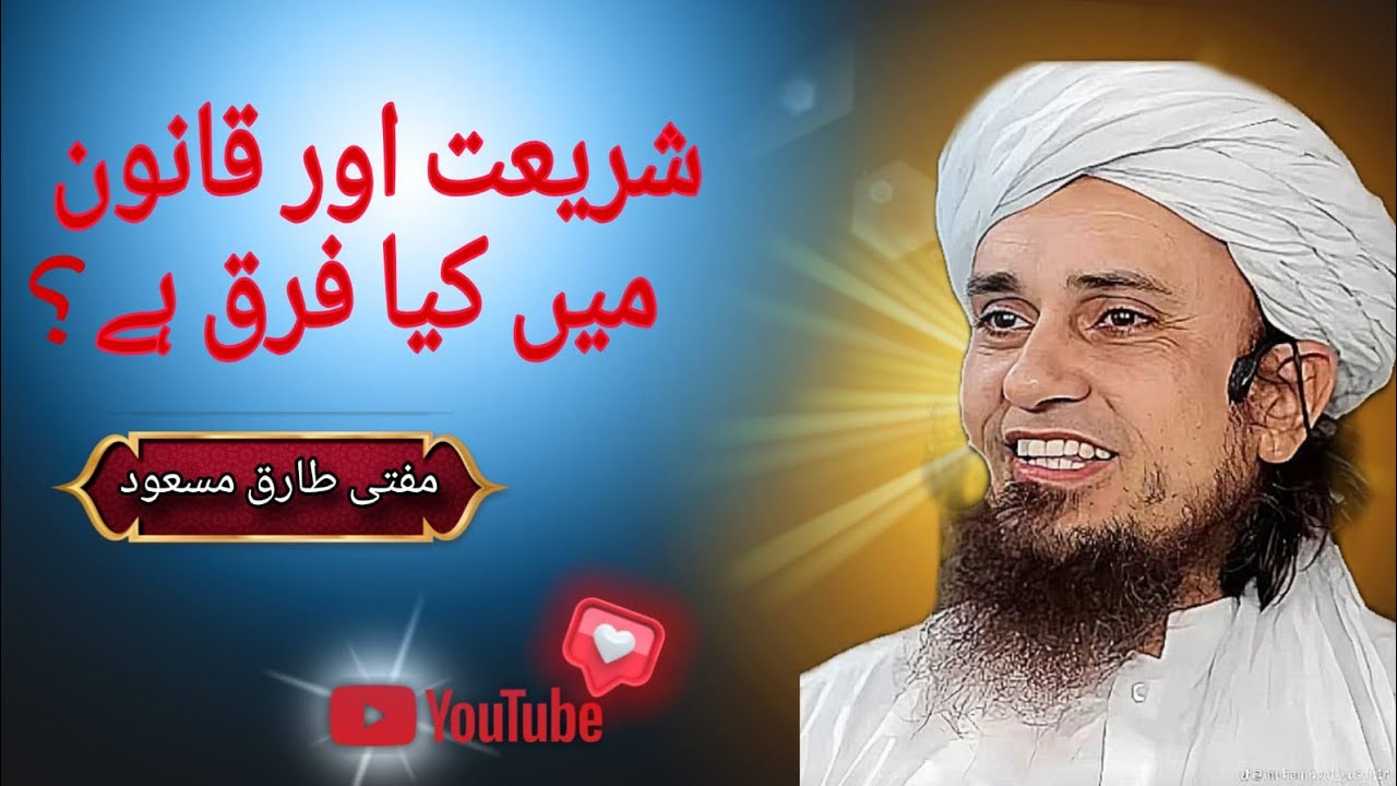 👉Shariat aur Qanoon Mein Kya Farq Hai? | Mufti Tariq Masood Sahab Ka Ahem Bayaan✨/