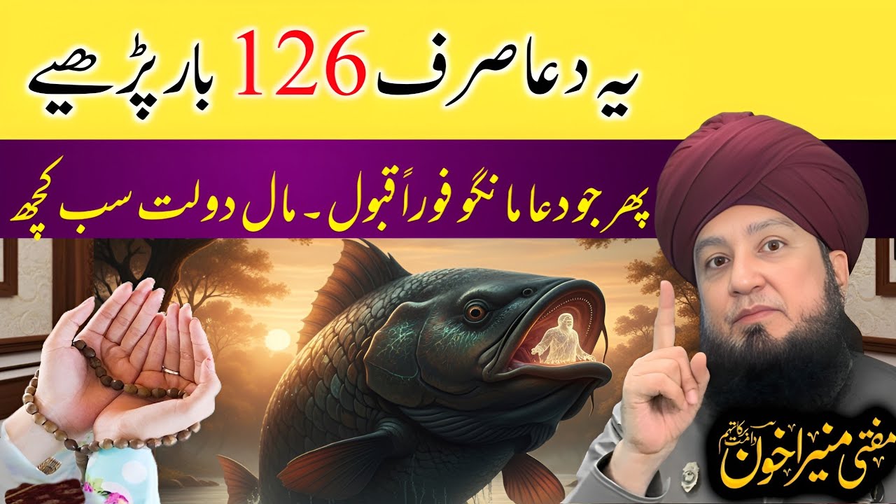 Hazrat younas ka ye amal sirf 126 martaba kare mufti Muneer akhoon 