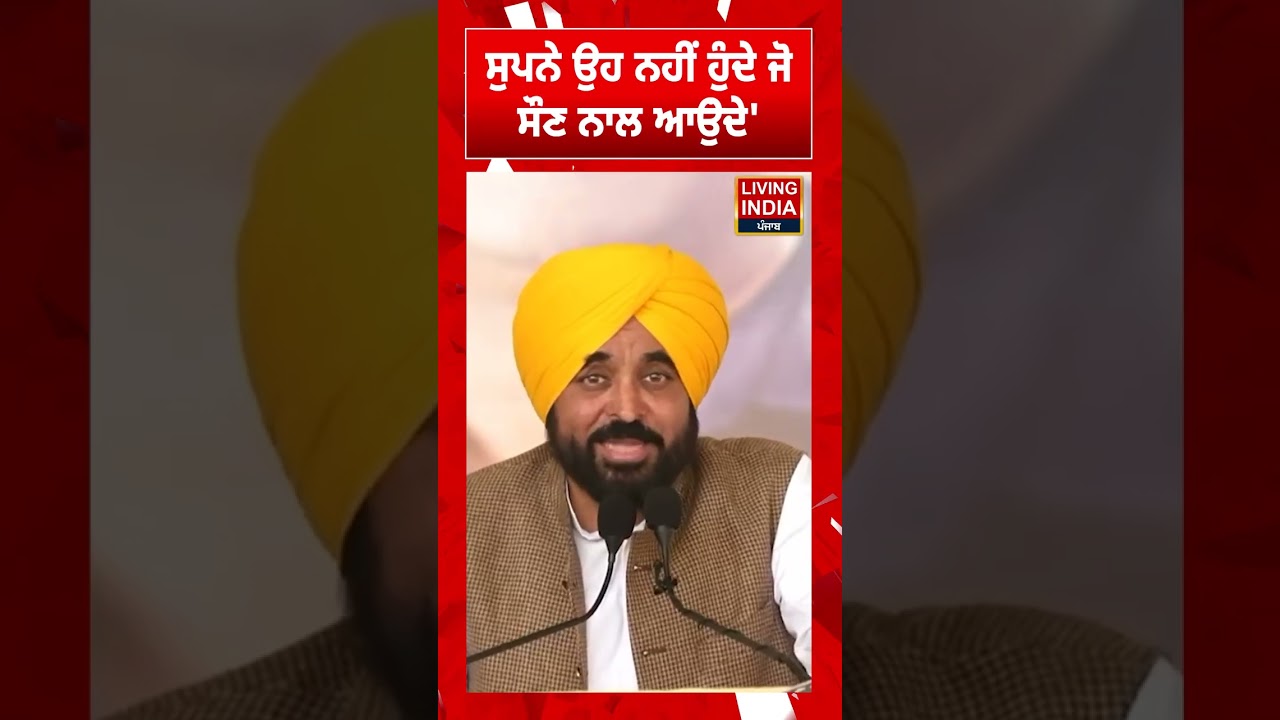 ਸੁਪਨੇ ਉਹ ਨਹੀਂ ਹੁੰਦੇ ਜੋ ਸੌਣ ਨਾਲ ਆਉਂਦੇ' | CM Bhagwant Mann | Statement | Arvind Kejriwal | #shorts
