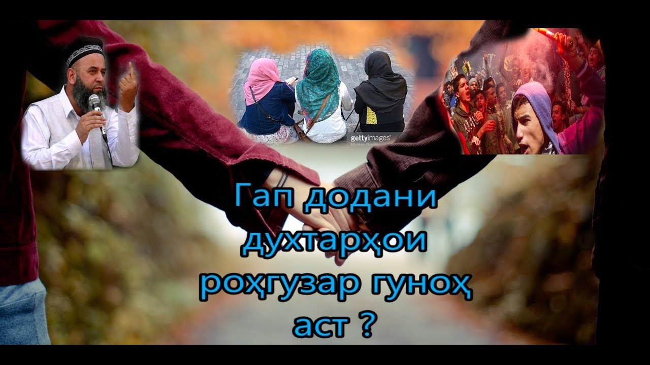 ХОЧИ МИРЗО 8 ГАП ДОДАНИ ЧАВОНОН БА ДУХТАРХОИ РОХГУЗАР.