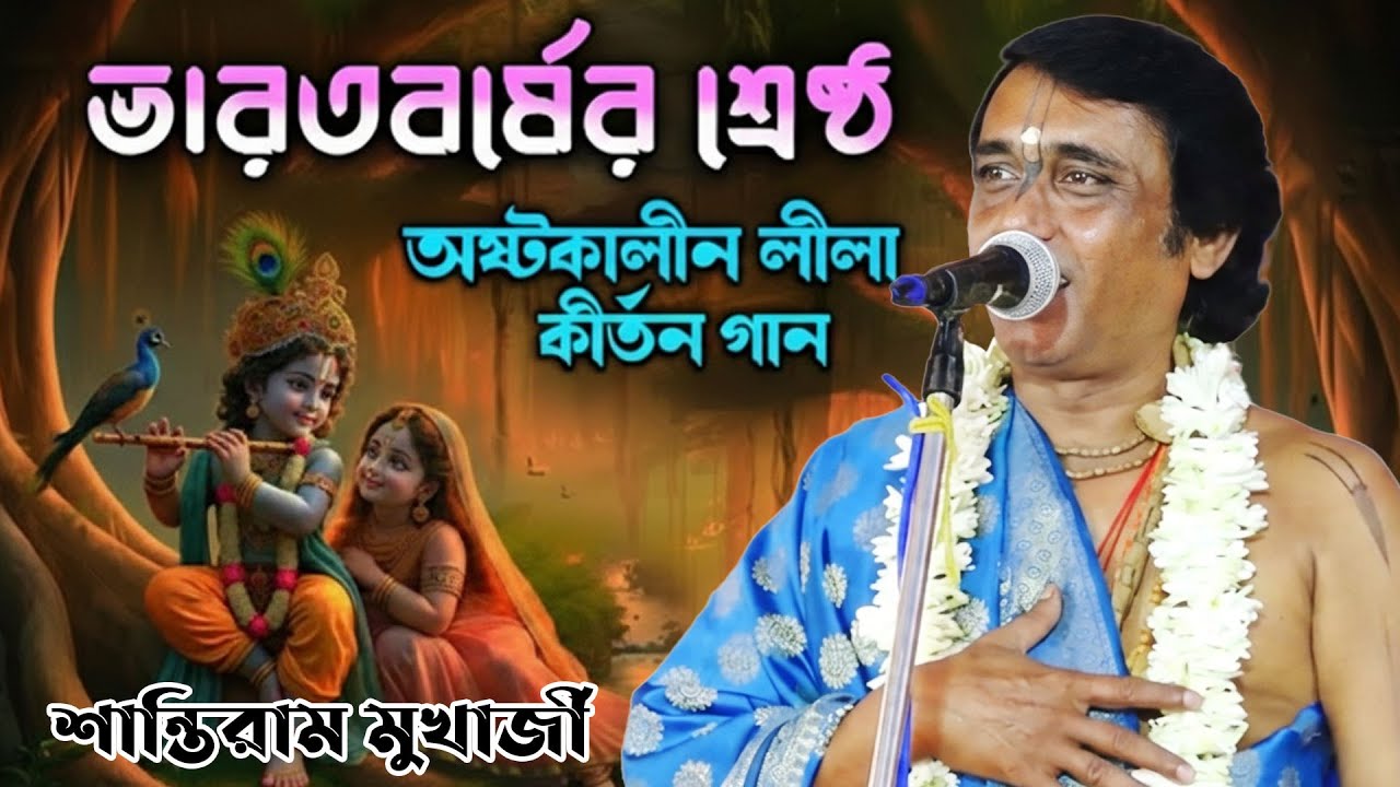 ভারতবর্ষের সর্বশ্রেষ্ঠ লীলা কীর্তন  // Shantiram Mukherjee // Bangla Padaboli Kirtan