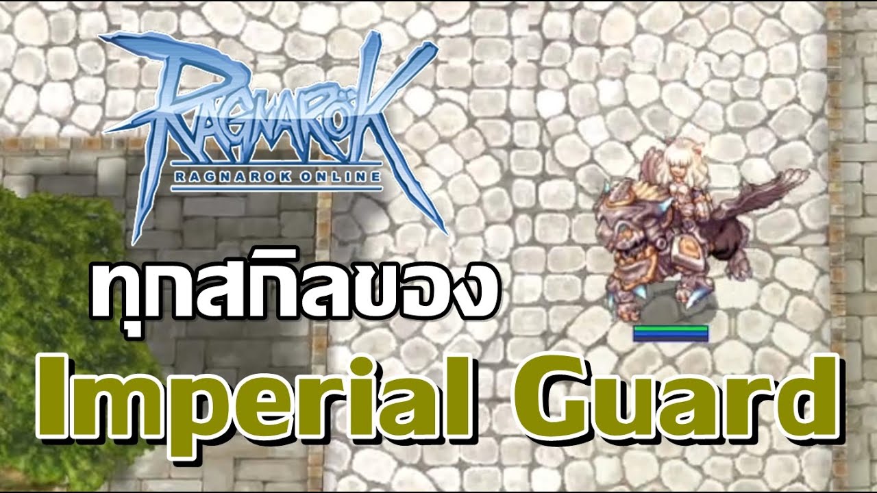 Class 4 พรีวิวทุกสกิลของ - Imperial Guard - Ragnarok Online (เพื่อการเรียนรู้)