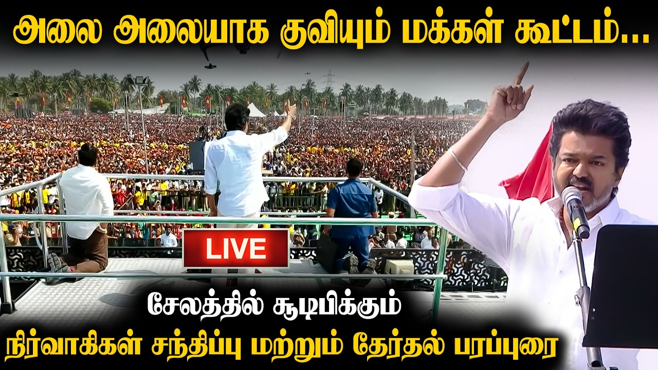 🔴LIVE: சேலத்தில் குவிந்த மக்கள் அலை.. அனல் பறக்கும் THALAPATHY- ன் தேர்தல் பரப்புரை | Vijay Speech
