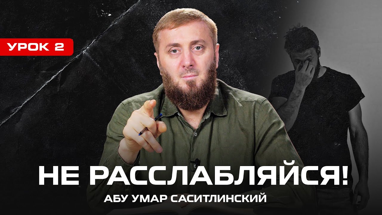 Не расслабляйся! | Подражая звездам | Абу Умар Саситлинский