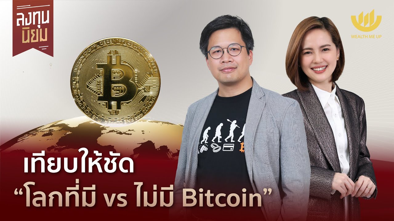 เทียบให้ชัด “โลกที่มี vs ไม่มี Bitcoin” | ลงทุนนิยม EP.382