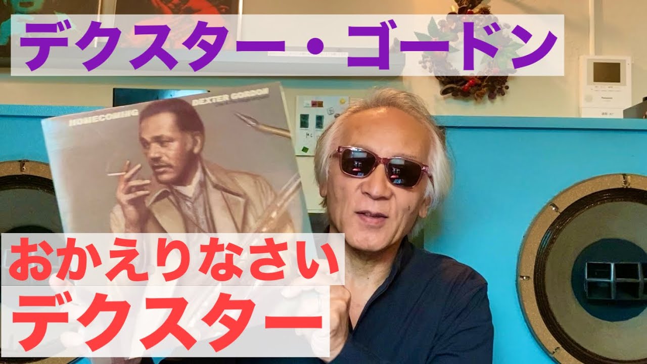 ジャズ喫茶バリレラ　オススメの1曲 No.813 Dexter Gordon「Round Midnight」