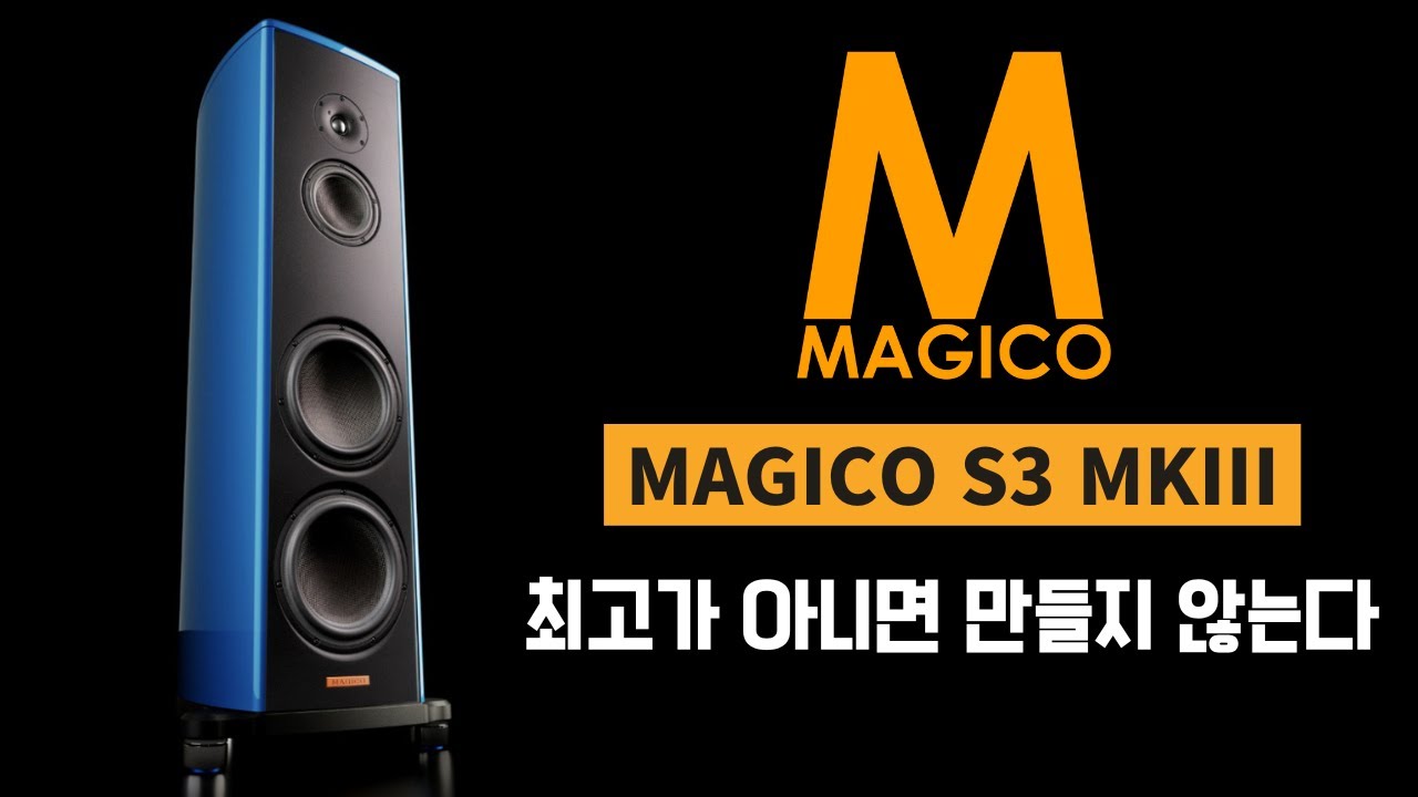 3세대로 진화한 매지코 S 시리즈의 선봉장 MAGICO S3 MKIII 리뷰 및 청음 영상