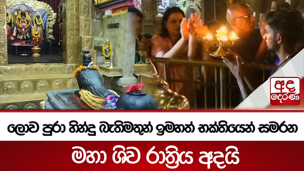 ලොව පුරා හින්දු බැතිමතුන් ඉමහත් භක්තියෙන් සමරන මහා ශිව රාත්‍රිය අදයි | Ada Derana