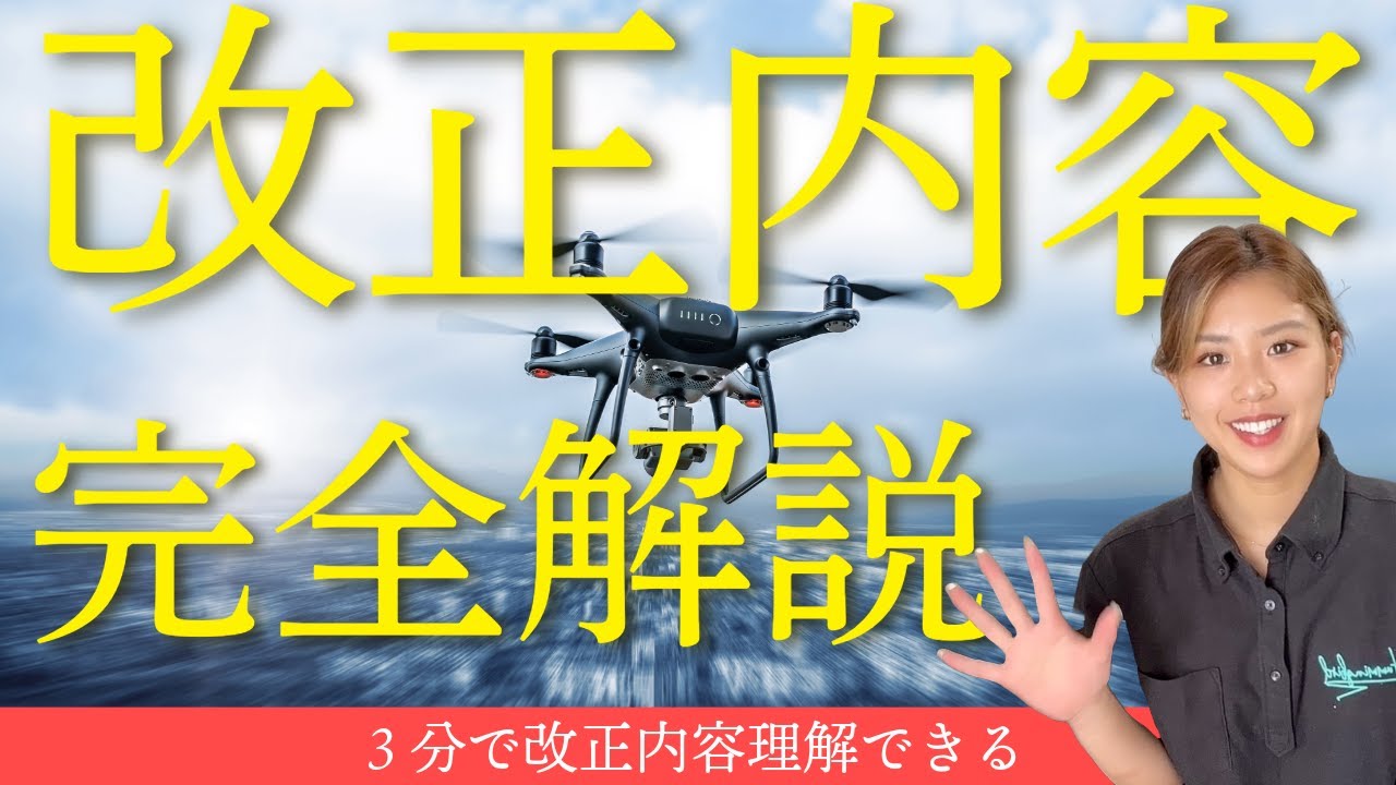 【ドローン操縦者必見】2025年3月31日航空局マニュアル改訂！