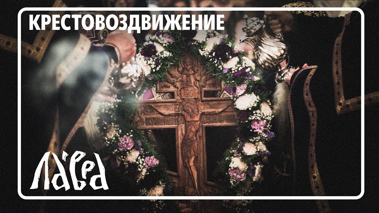 Воздвижение Честного и Животворящего Креста Господня