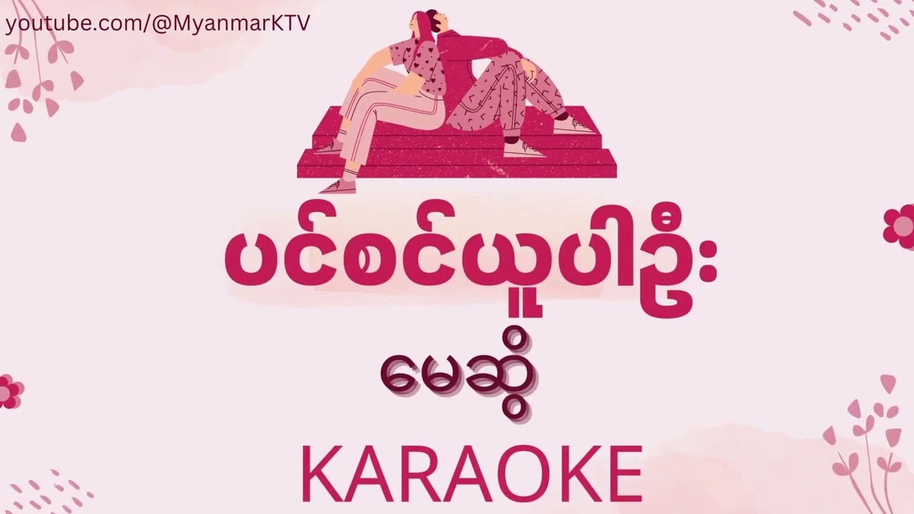 ပင်စင်ယူပါဦး - မေဆွိ (ကာရာအိုကေ) | Pension yuu par own - May Sweet (Karaoke) #myanmarkaraokesongs