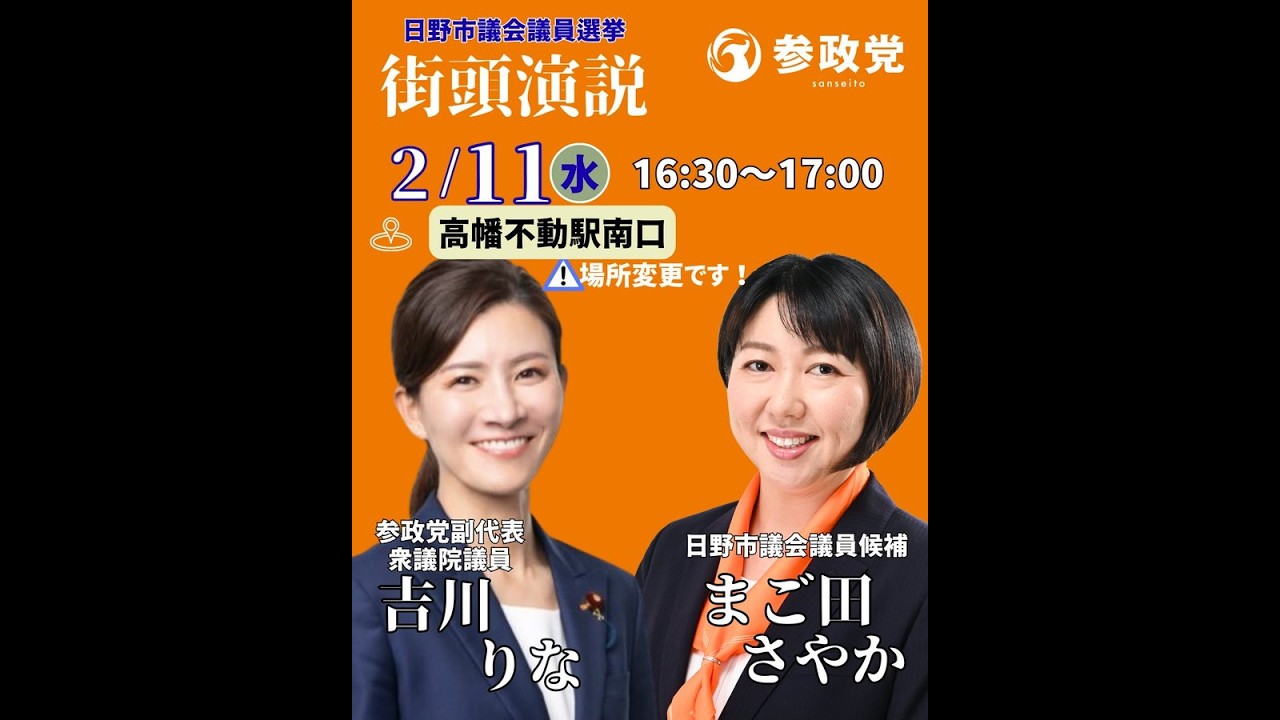 参政党 吉川りな まご田さやか 日野市議選 高幡不動駅 2026/02/11