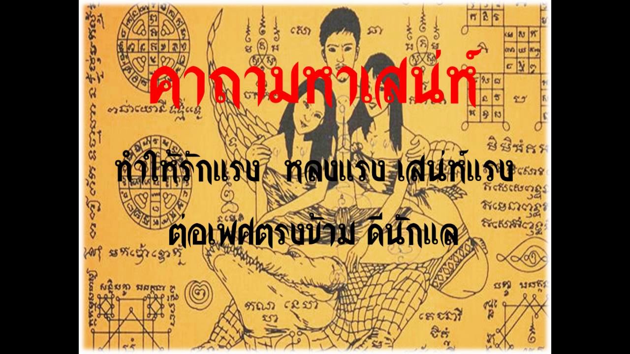 คาถามหาเสน่ห์ เรียกหญิงชาย มาหาตนเอง ดีนักแล