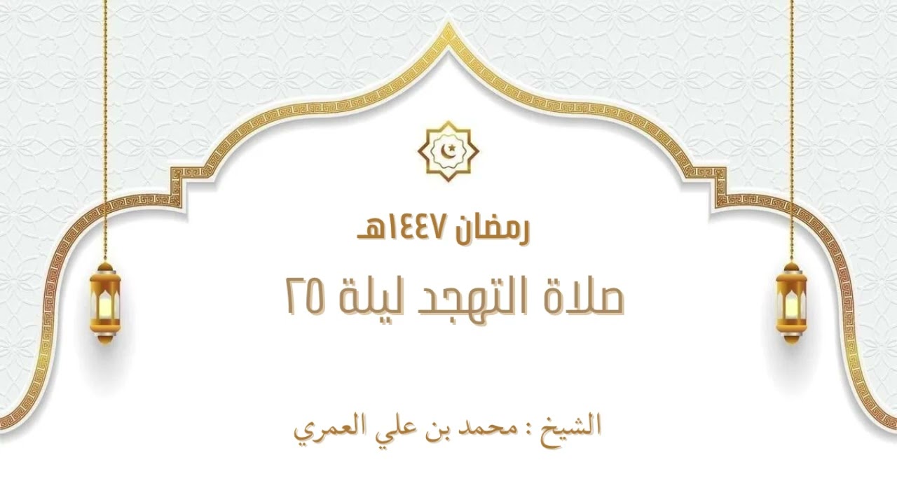 صلاة التهجد ليلة ٢٥ رمضان ١٤٤٧ الشيخ محمد بن علي العمري 