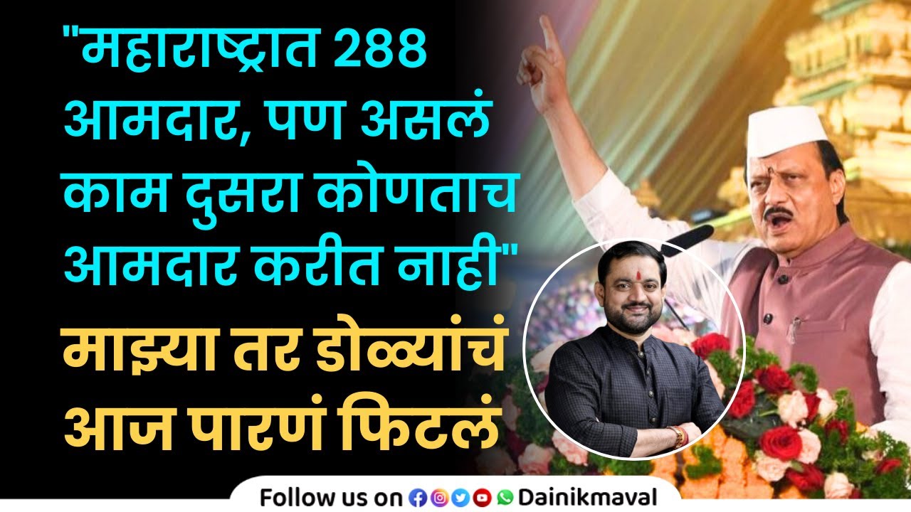 kamshet maval येथील कीर्तन महोत्सवात mla sunil shelke, dcm ajit pawar यांचे संपूर्ण मनोगत #maval