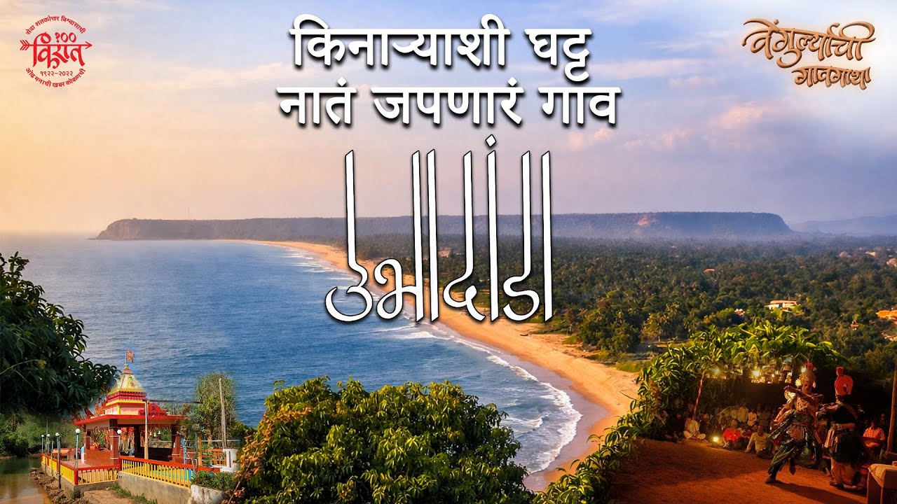 गावगाथा वेंगुर्ल्याची | #village stroy| #vengurla 