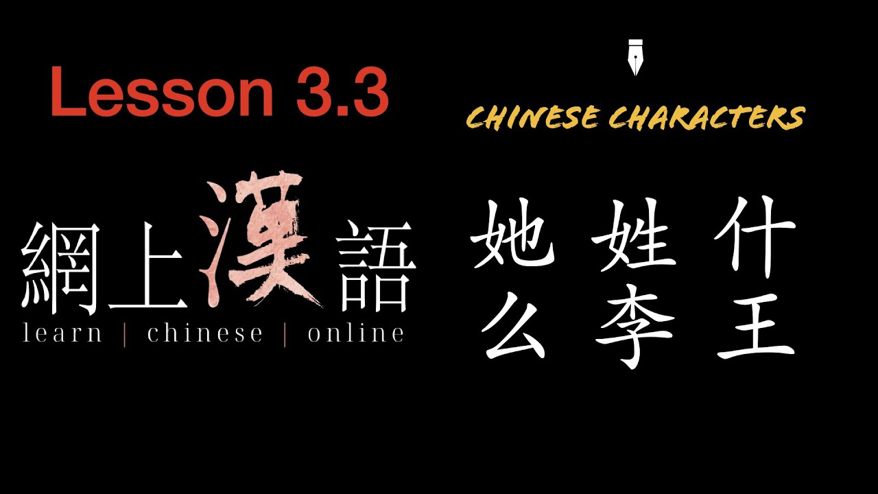 Учить китайский #15: урок 3.3 Китайские иероглифы:她, 姓, 什, 么, 李, 王.