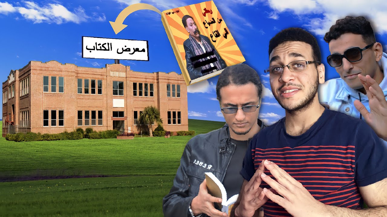 حاولت أبيع الكتاب بتاعي في معرض الكتاب