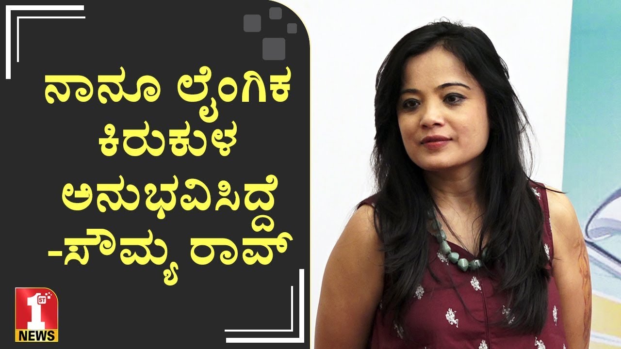 ನಾನೂ ಲೈಂಗಿಕ ಕಿರುಕುಳ ಅನುಭವಿಸಿದ್ದೆ - ಗಾಯಕಿ ಸೌಮ್ಯ ರಾವ್​​​ | Singer Soumya Rao | MeToo campaign
