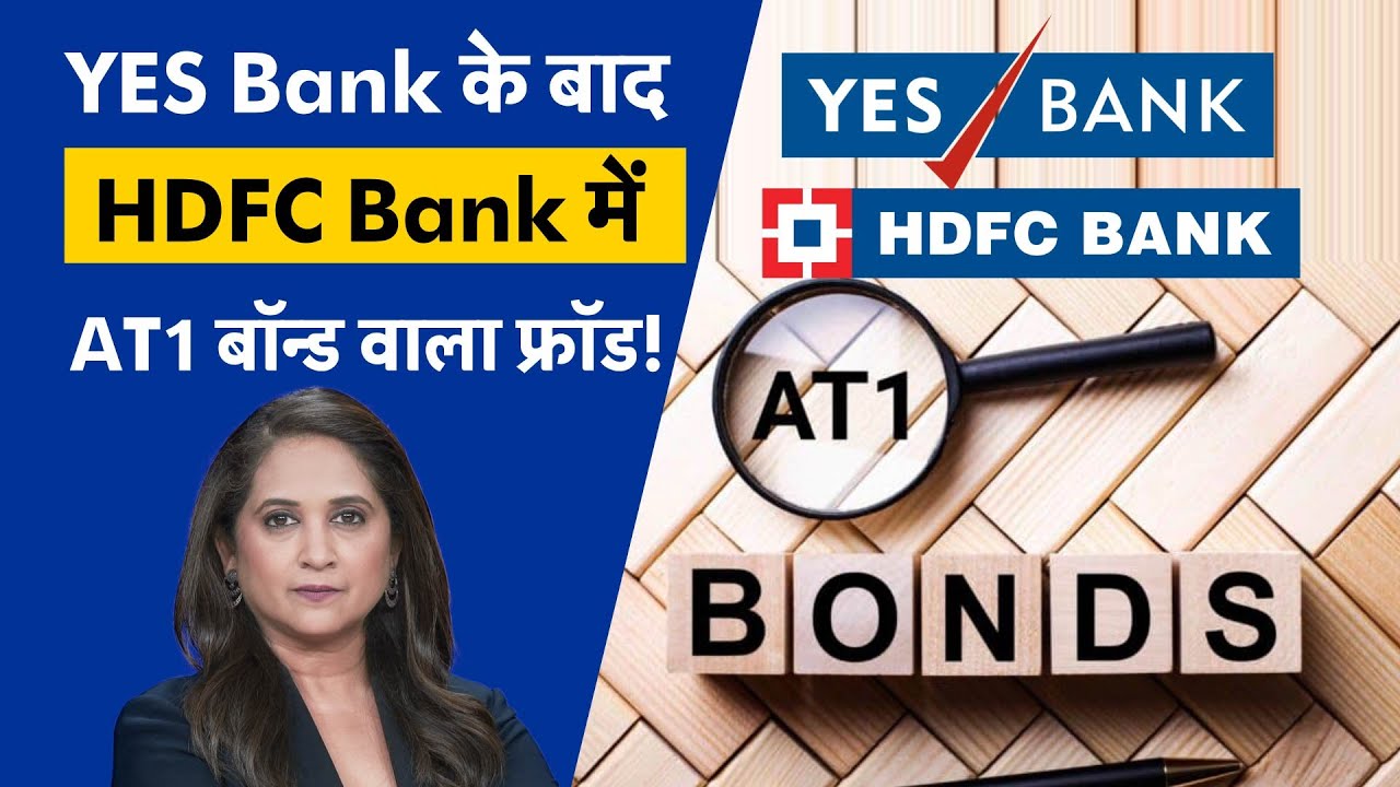 HDFC Bank | Bank Scam |AT1 Bonds | ज्यादा रिटर्न के झांसे में लोगों का करोड़ों का लॉस | Money 9