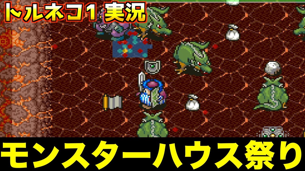 ドラゴンだらけのモンスターハウス【トルネコの大冒険 実況012】