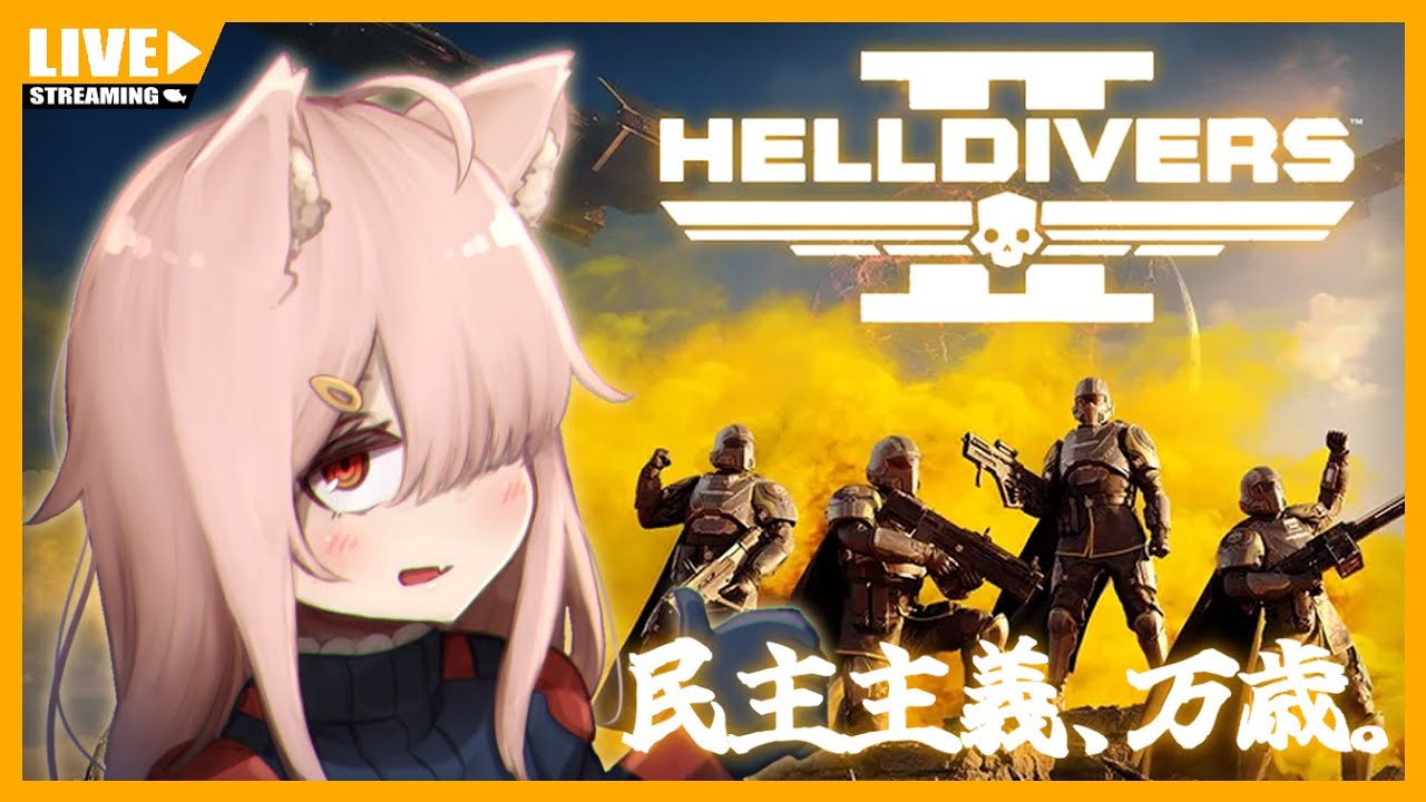 【HELLDIVERS 2】今日からぼくも、民主主義。【初見プレイ】#001 (PS5版)