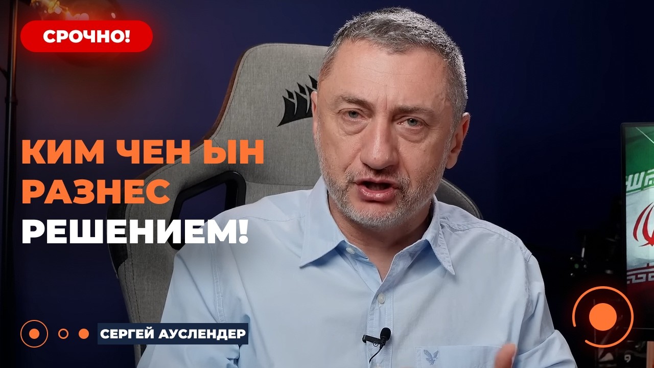 ⚡АУСЛЕНДЕР: ВНЕЗАПНО! Северная Корея ПЕРЕДАСТ Ирану ЯДЕРНЫЕ РАКЕТЫ?! Ким Чен Ин сделал УДИВИЛ указом