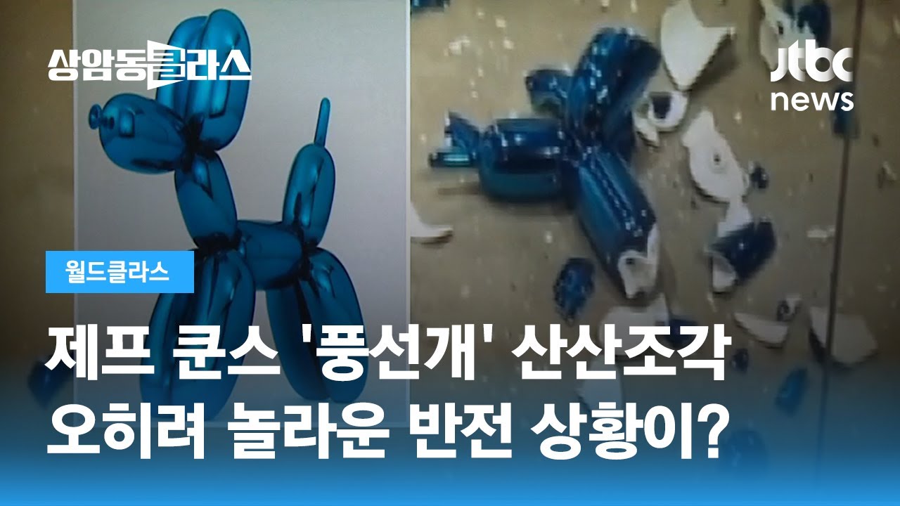 5000만 원 넘는 제프 쿤스 '풍선개' 작품&hellip;실수로 '산산조각' / JTBC 상암동 클라스