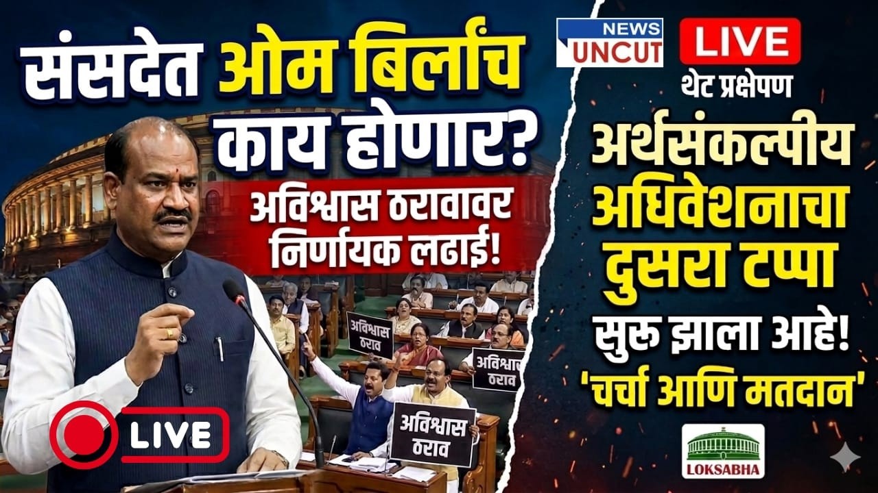 ओम बिर्ला यांच्याविरोधात अविश्वास ठराव; संसदेच्या दुसऱ्या टप्प्यात आज काय घडणार?