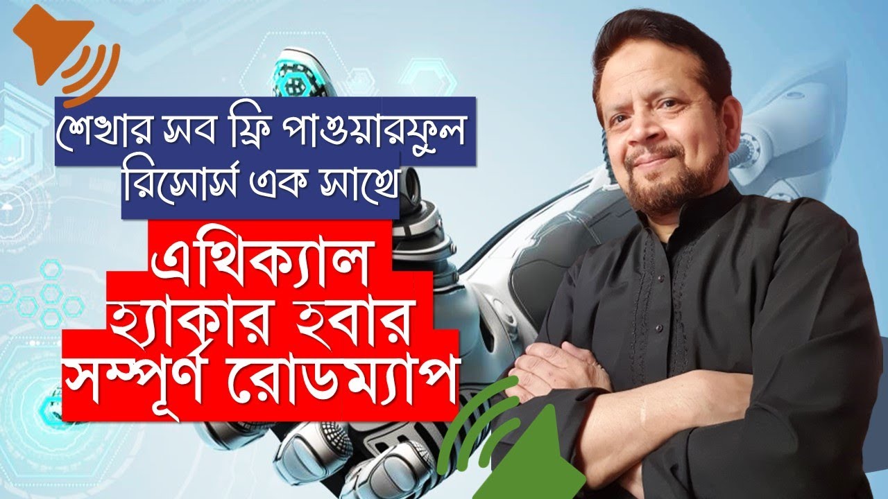 এথিক্যাল হ্যাকার হবার সম্পূর্ণ রোডম্যাপ ।। শেখার সব ফ্রি পাওয়ারফুল রিসোর্স এক সাথে