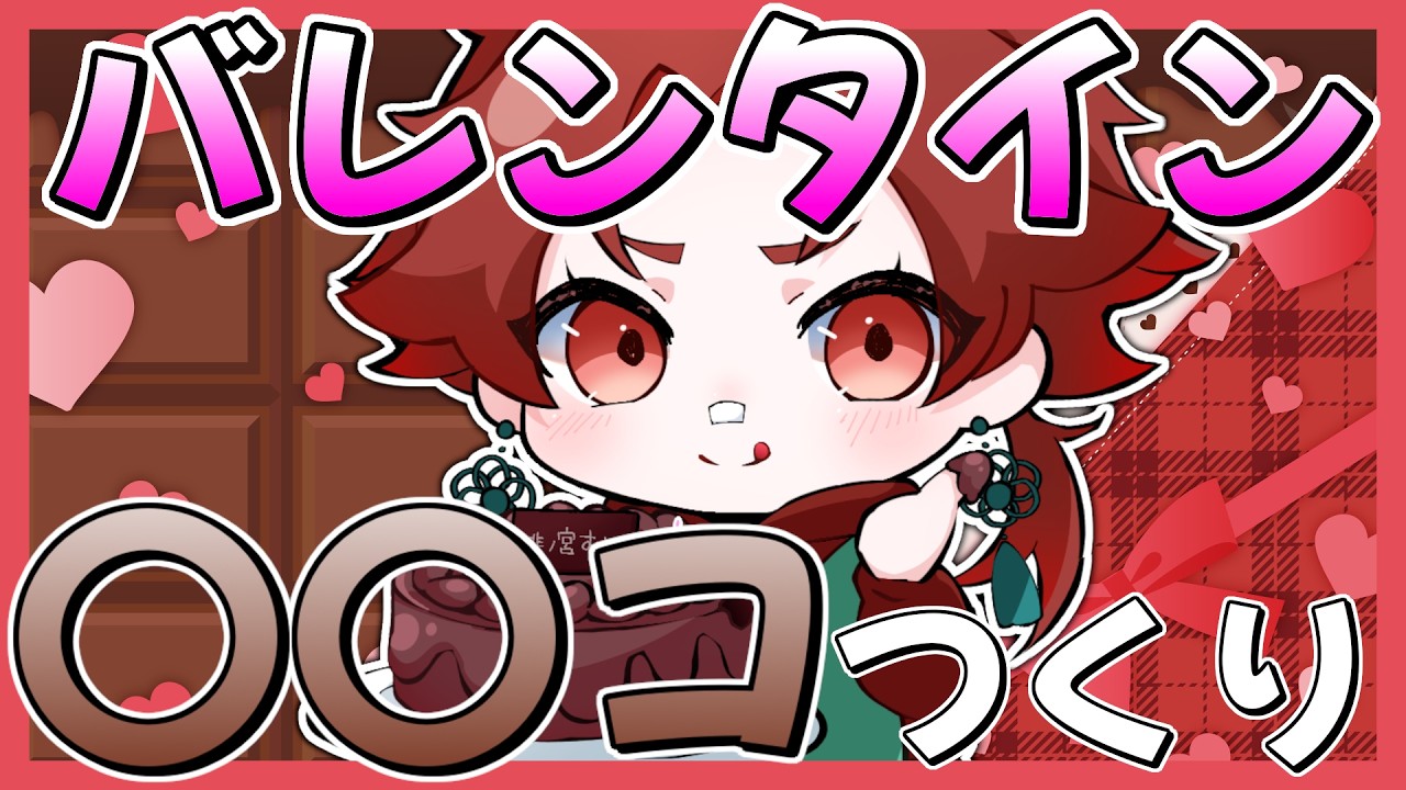 【#雑談】バレンタインなんで〇〇コ作ります【#個人vtuber】