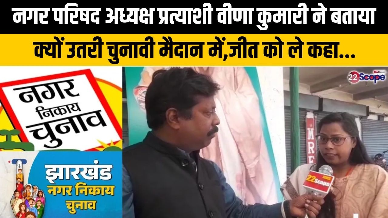 बेरमो से नगर परिषद अध्यक्ष प्रत्याशी बिना कुमारी ने बताया क्यों उतरी चुनावी मैदान में,जीत को ले कहा.