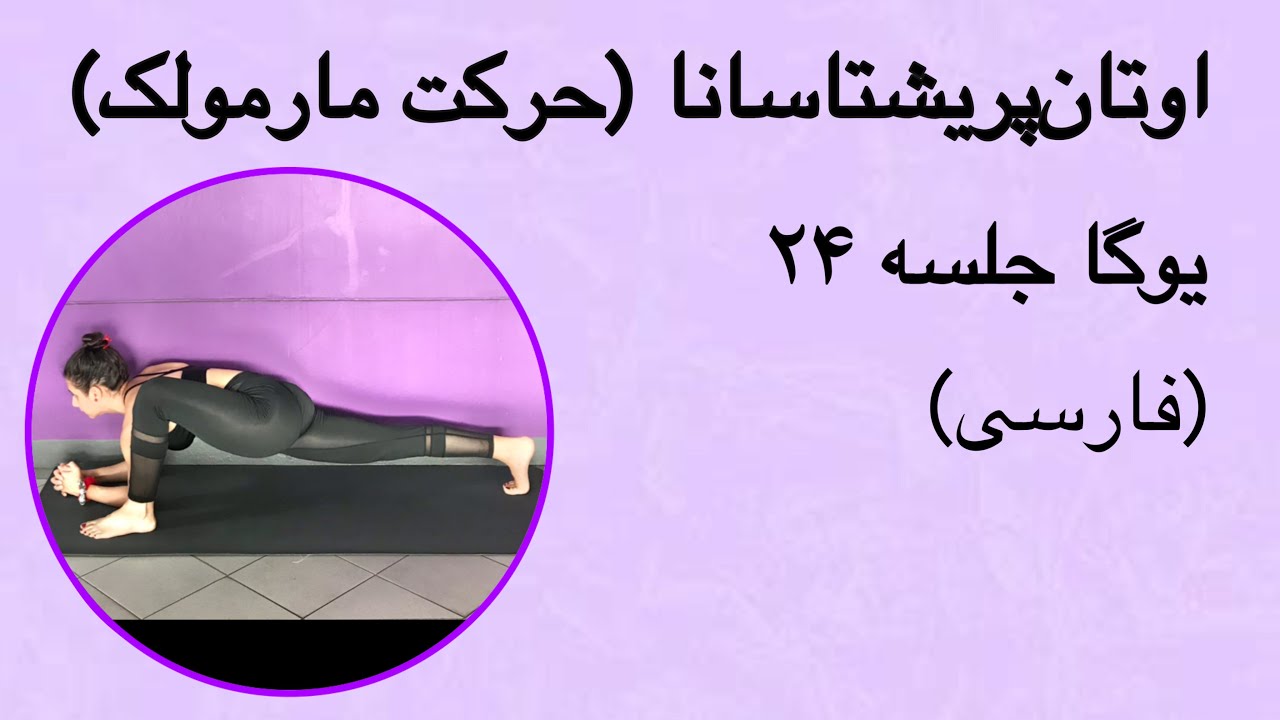 اوتان‌پریشتاسانا (حرکت مارمولک) | جلسه ۲۴ (فارسی) | یوگا با پریسا