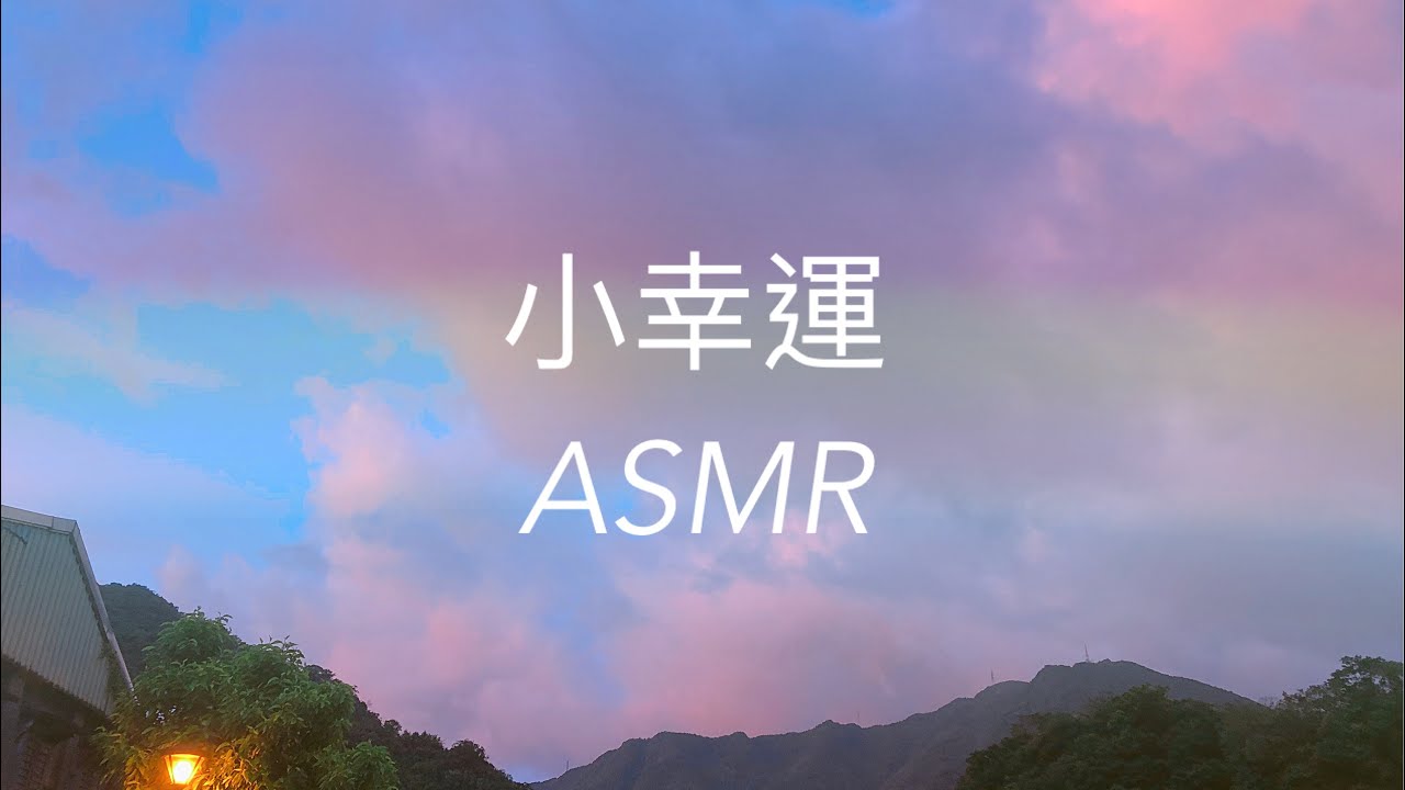 [輕唱ASMR]小幸運by田馥甄 無配樂 假音氣音ASMR Lullaby Singing||WHISPER.ALLY||