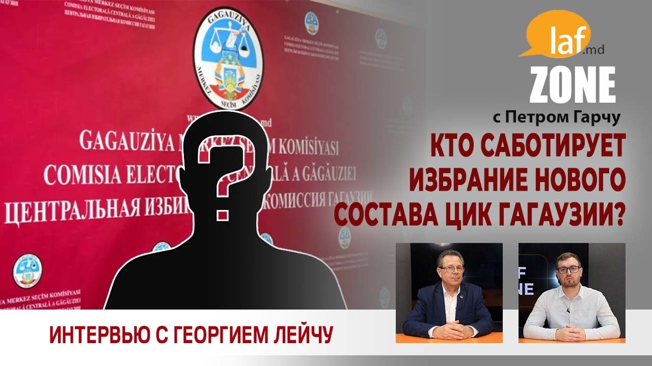 Laf Zone. Кто саботирует избрание нового состава ЦИК Гагаузии?